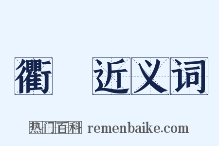 衢閧近义词是什么意思的图片